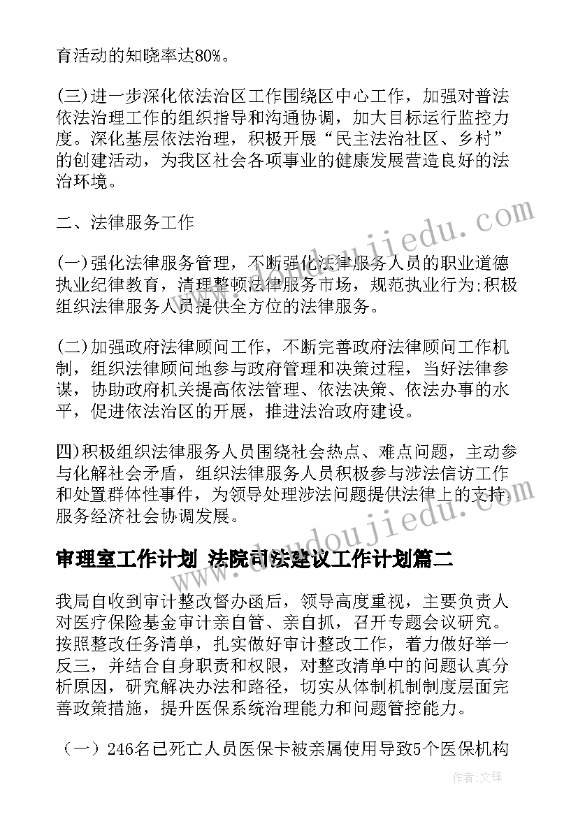 审理室工作计划 法院司法建议工作计划(模板8篇)