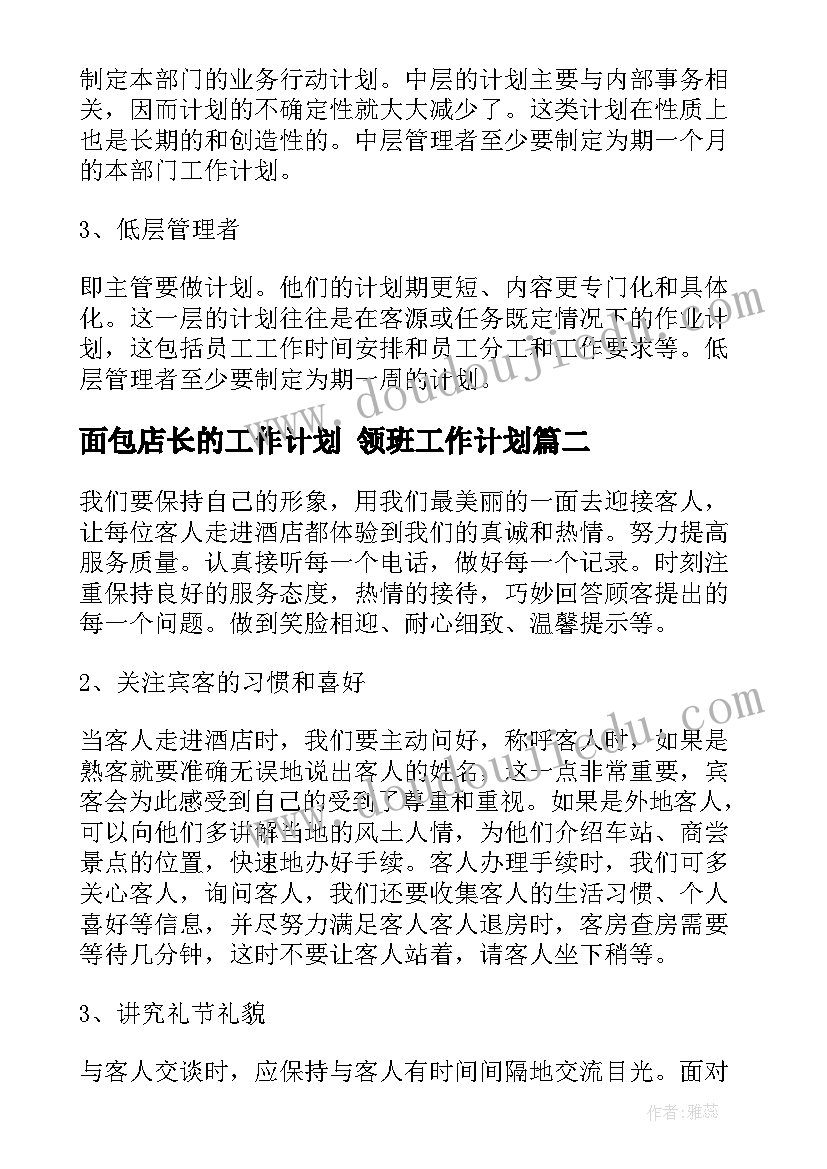 面包店长的工作计划 领班工作计划(精选7篇)