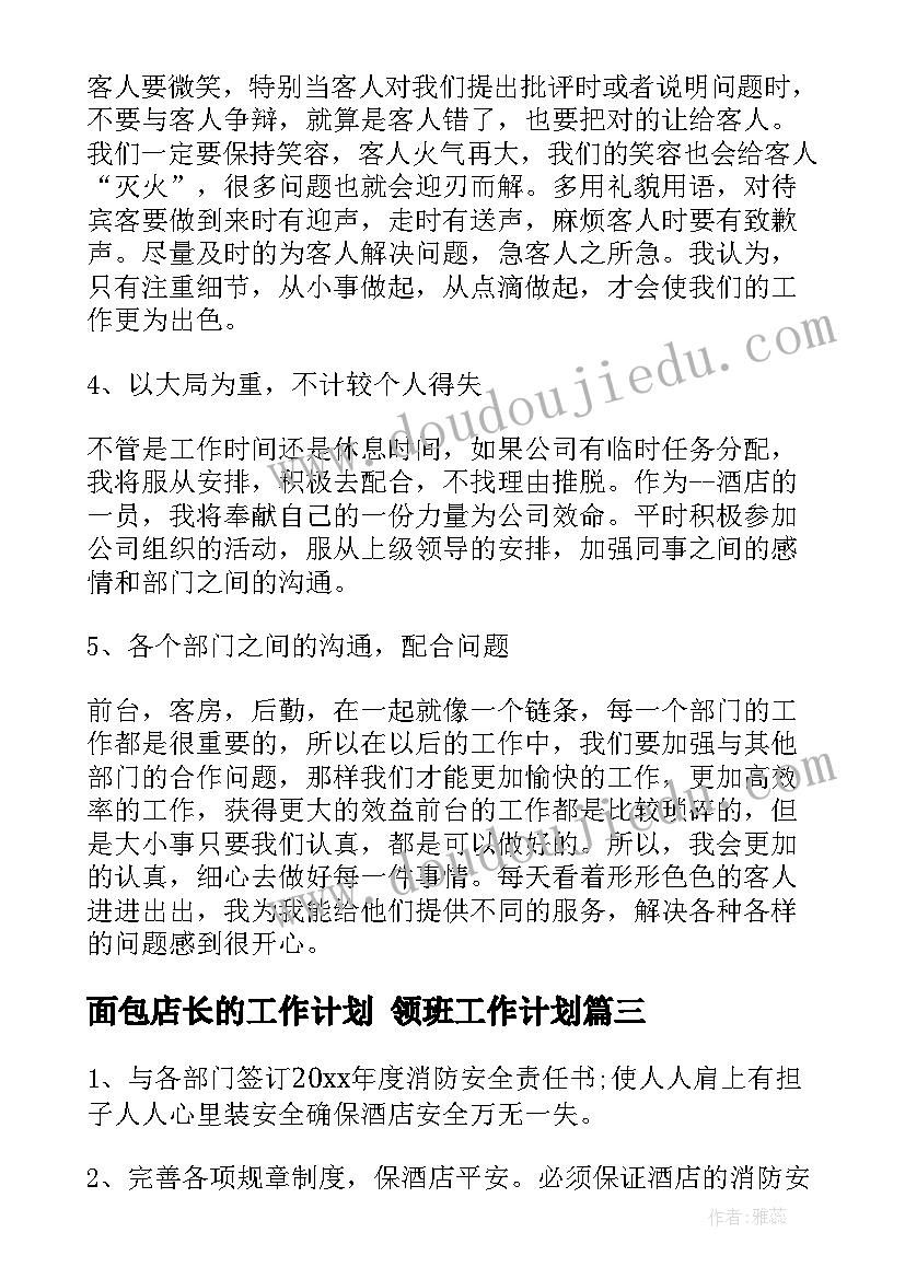 面包店长的工作计划 领班工作计划(精选7篇)