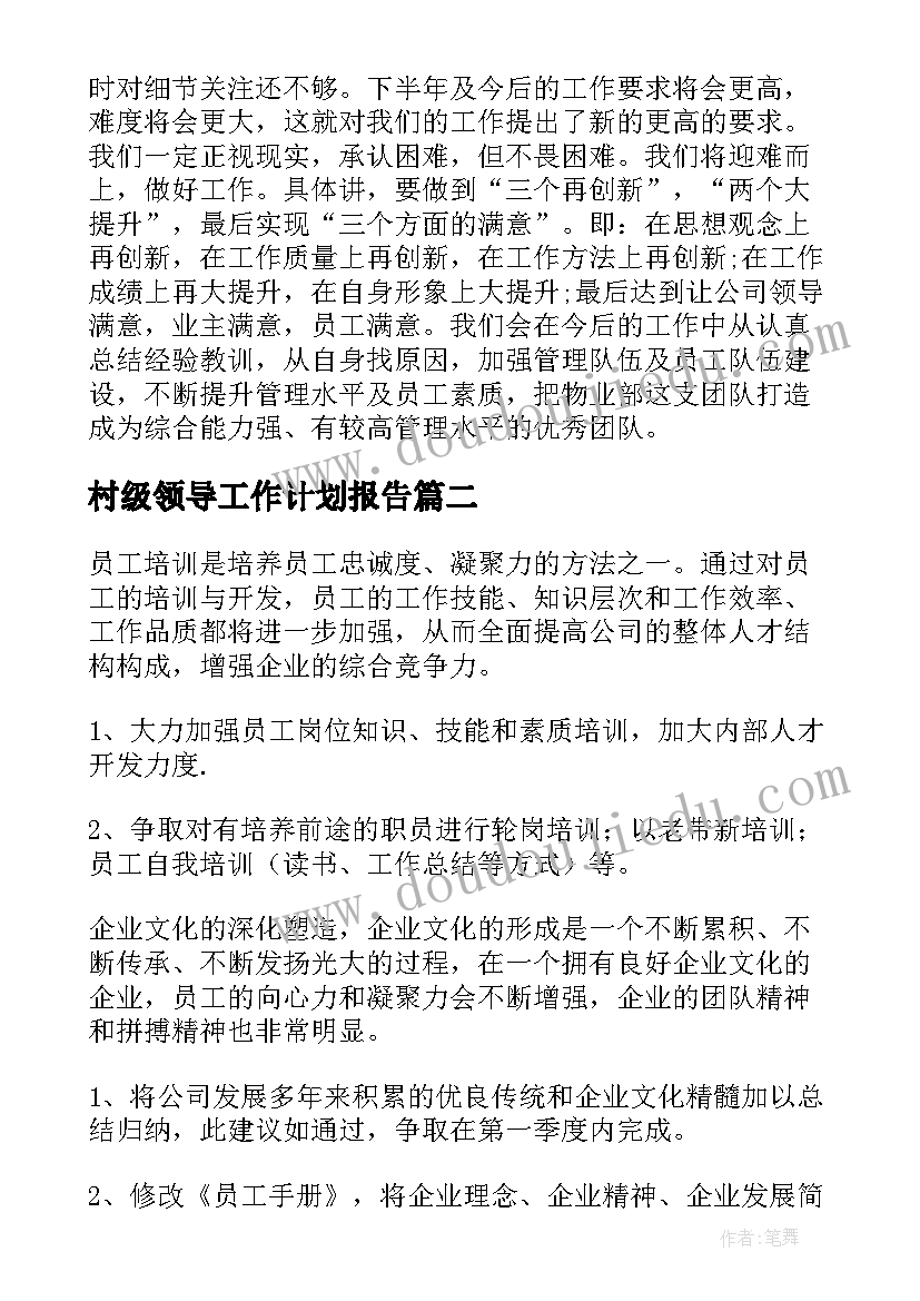 最新村级领导工作计划报告(汇总5篇)