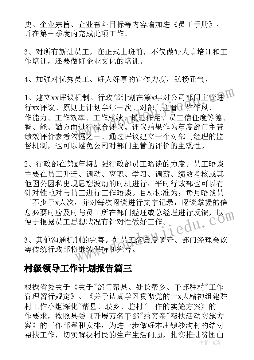 最新村级领导工作计划报告(汇总5篇)