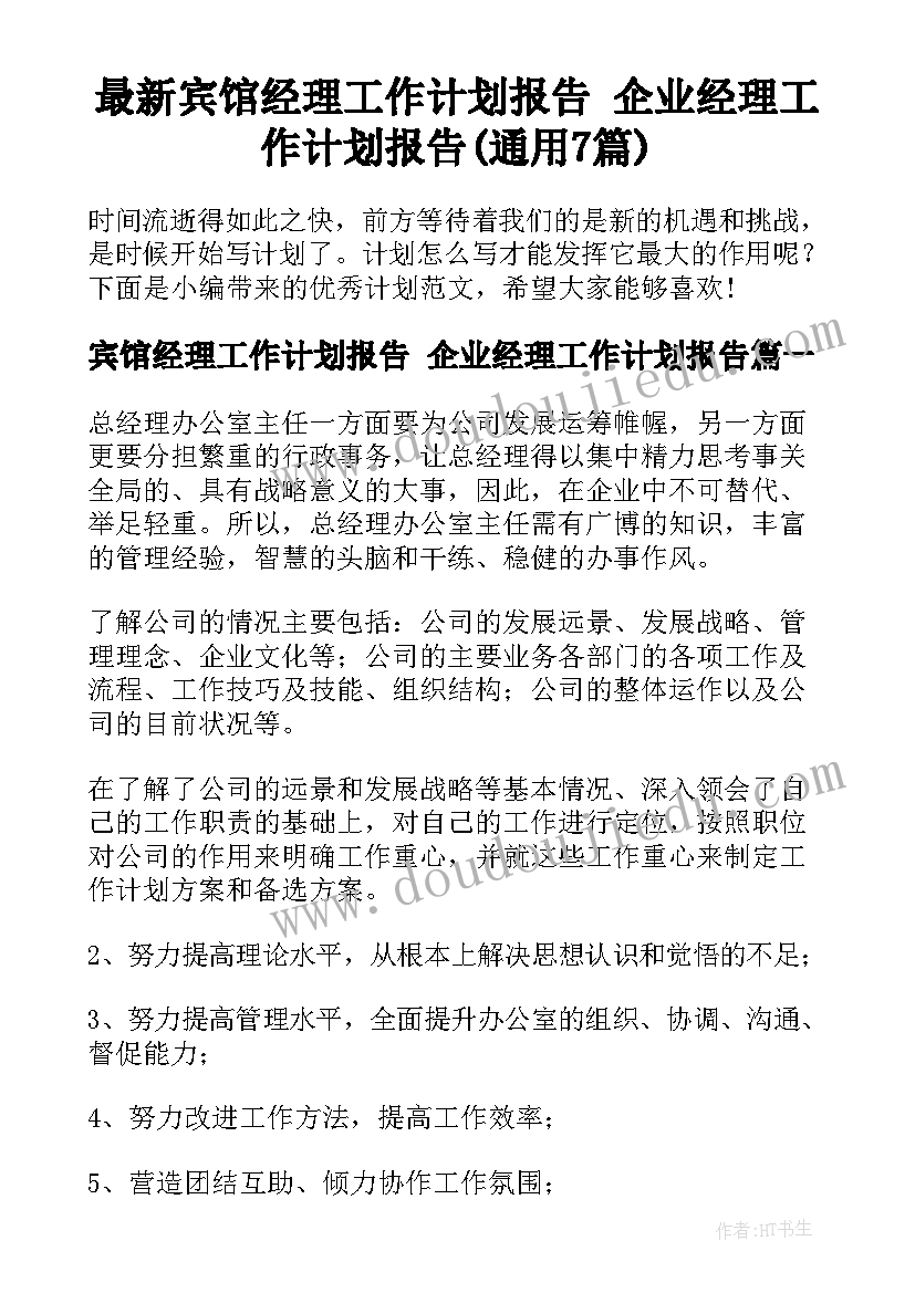 最新宾馆经理工作计划报告 企业经理工作计划报告(通用7篇)