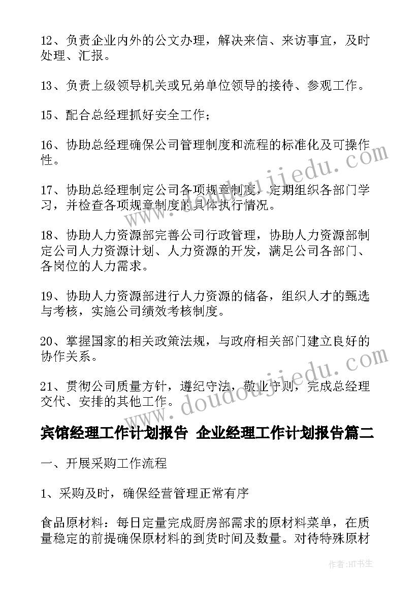 最新宾馆经理工作计划报告 企业经理工作计划报告(通用7篇)