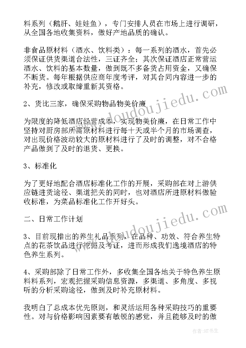 最新宾馆经理工作计划报告 企业经理工作计划报告(通用7篇)