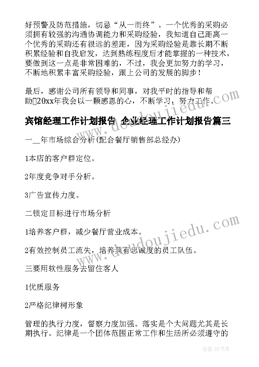 最新宾馆经理工作计划报告 企业经理工作计划报告(通用7篇)