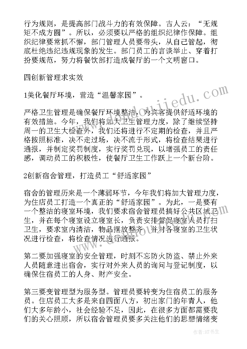 最新宾馆经理工作计划报告 企业经理工作计划报告(通用7篇)