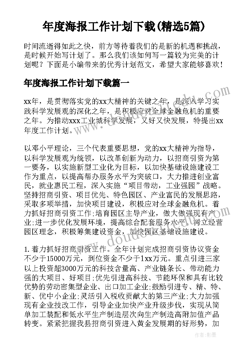 年度海报工作计划下载(精选5篇)