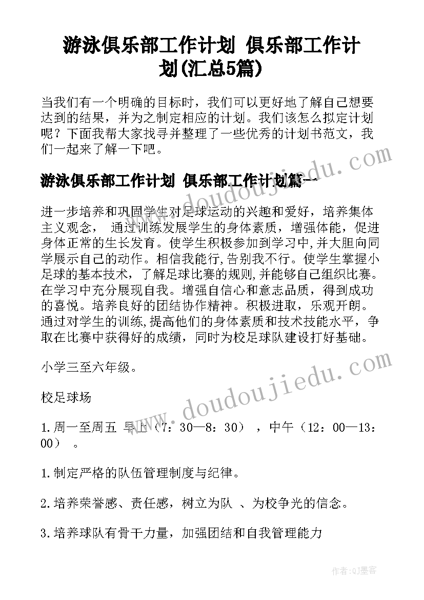 游泳俱乐部工作计划 俱乐部工作计划(汇总5篇)