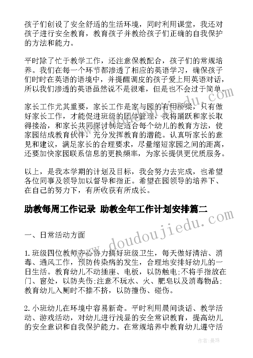 最新助教每周工作记录 助教全年工作计划安排(优质10篇)