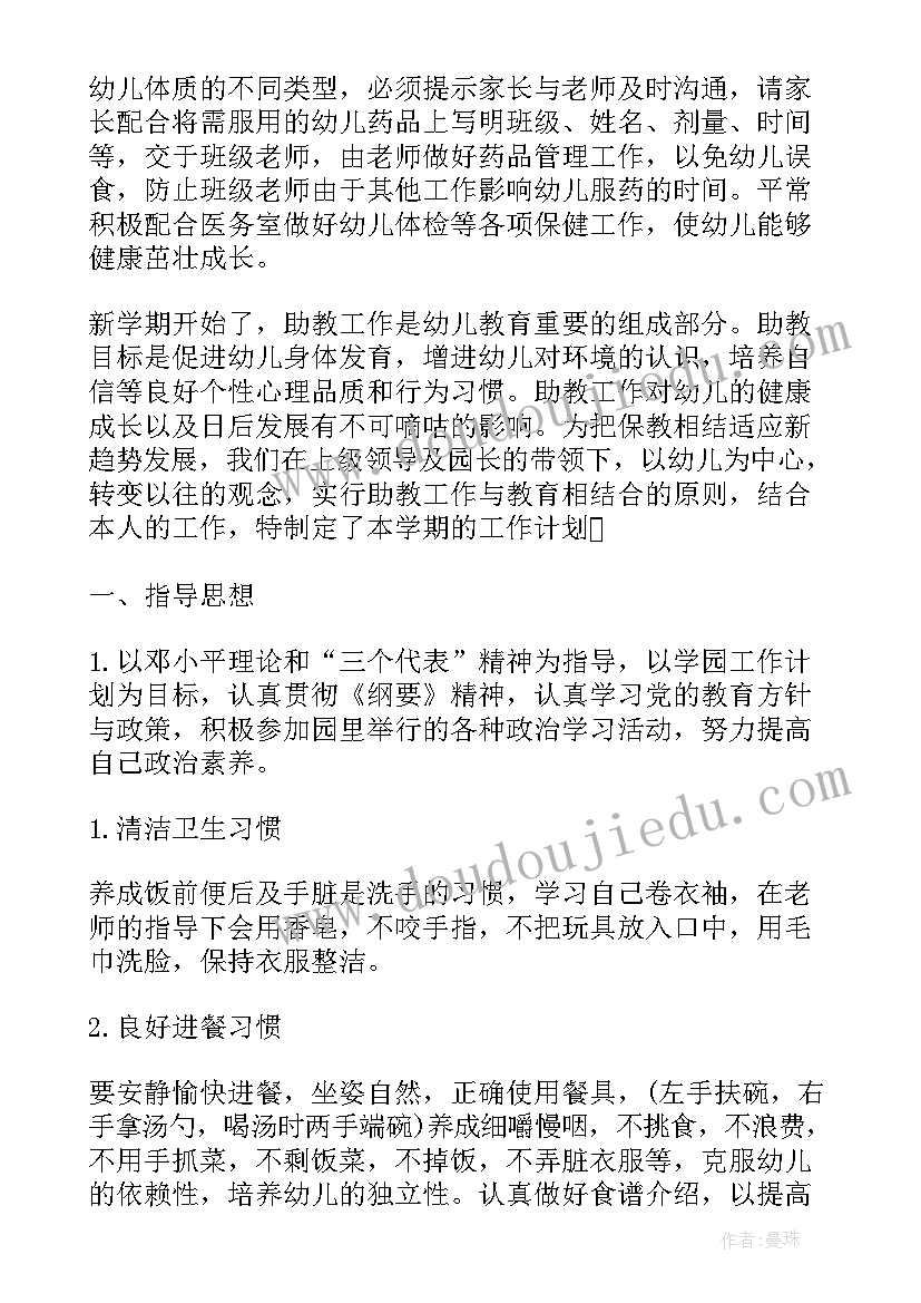 最新助教每周工作记录 助教全年工作计划安排(优质10篇)