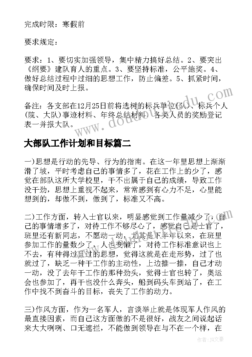 最新大部队工作计划和目标(优秀6篇)