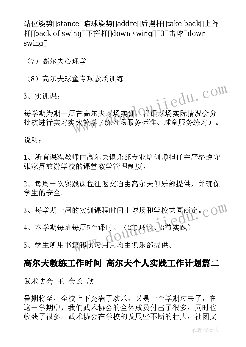 最新高尔夫教练工作时间 高尔夫个人实践工作计划(精选9篇)