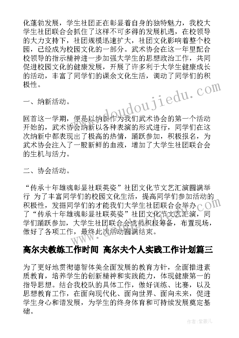 最新高尔夫教练工作时间 高尔夫个人实践工作计划(精选9篇)