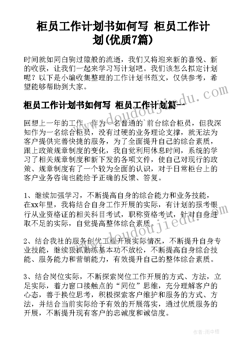 柜员工作计划书如何写 柜员工作计划(优质7篇)