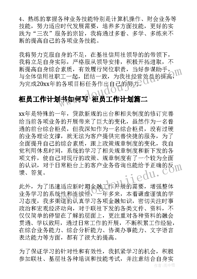 柜员工作计划书如何写 柜员工作计划(优质7篇)