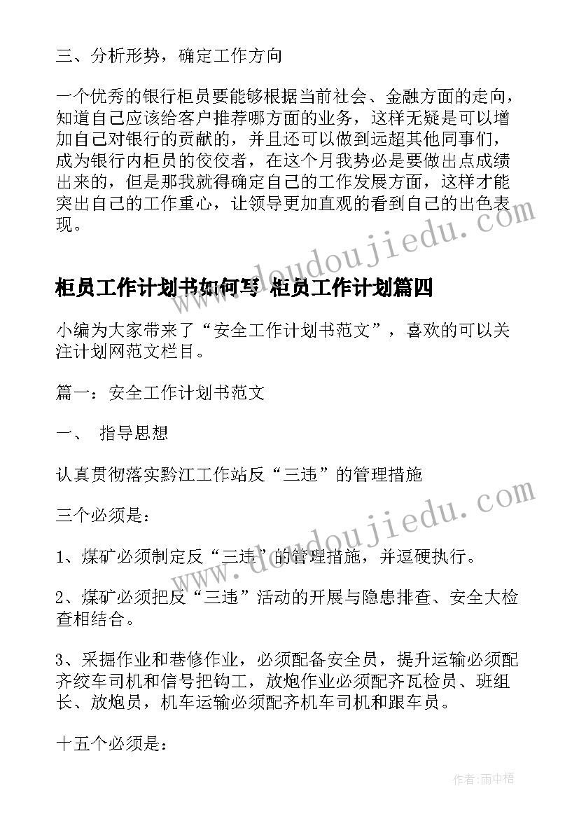 柜员工作计划书如何写 柜员工作计划(优质7篇)