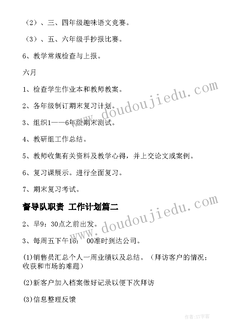 最新督导队职责 工作计划(优质6篇)