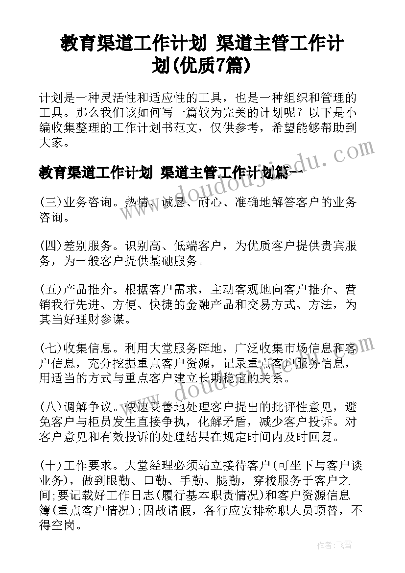 教育渠道工作计划 渠道主管工作计划(优质7篇)