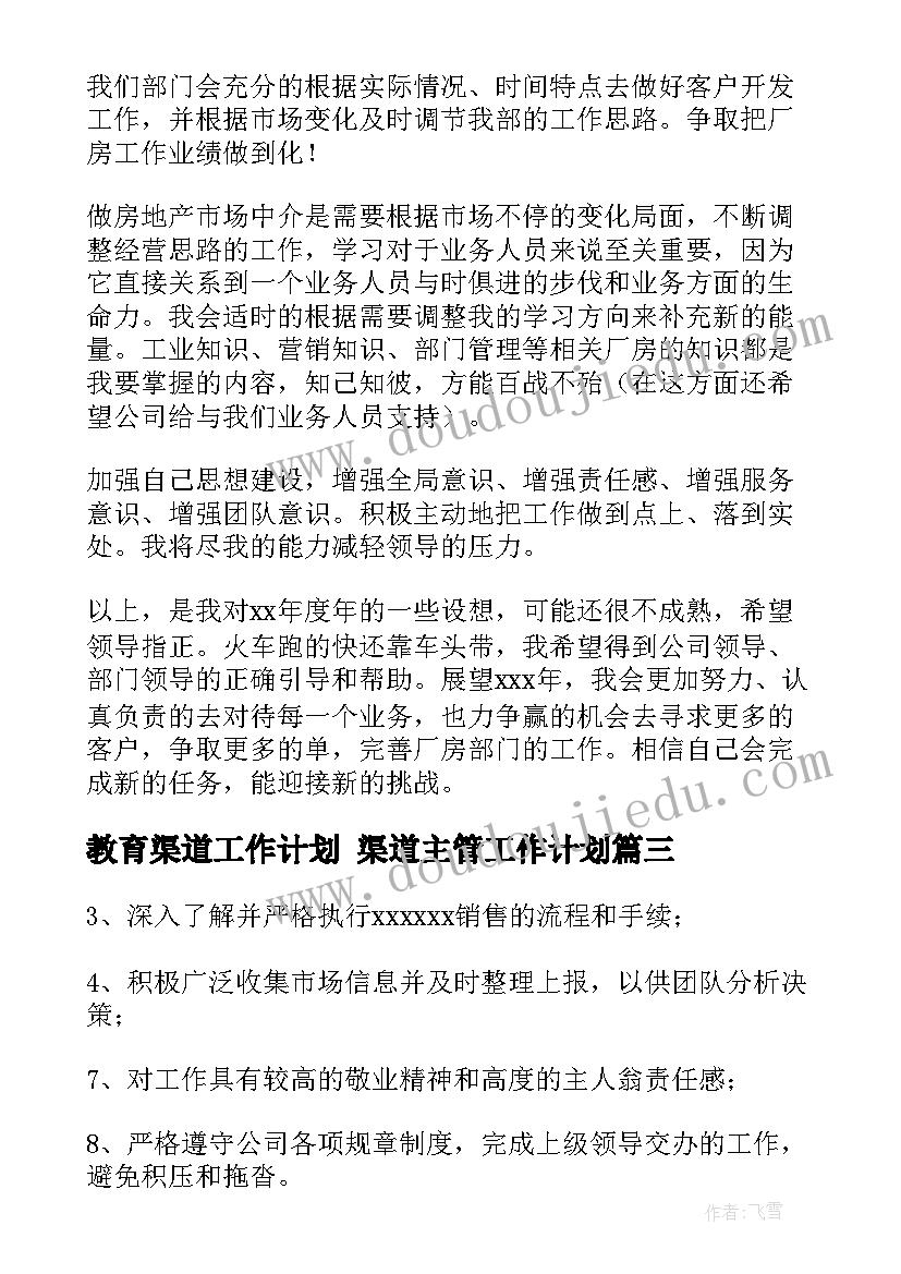 教育渠道工作计划 渠道主管工作计划(优质7篇)