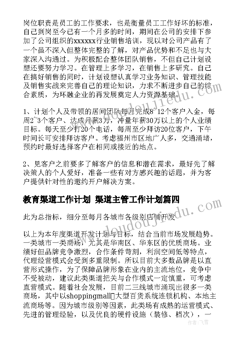 教育渠道工作计划 渠道主管工作计划(优质7篇)