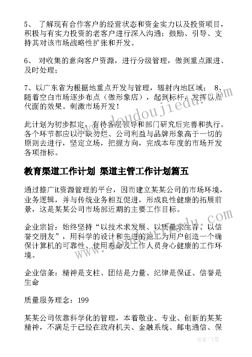 教育渠道工作计划 渠道主管工作计划(优质7篇)