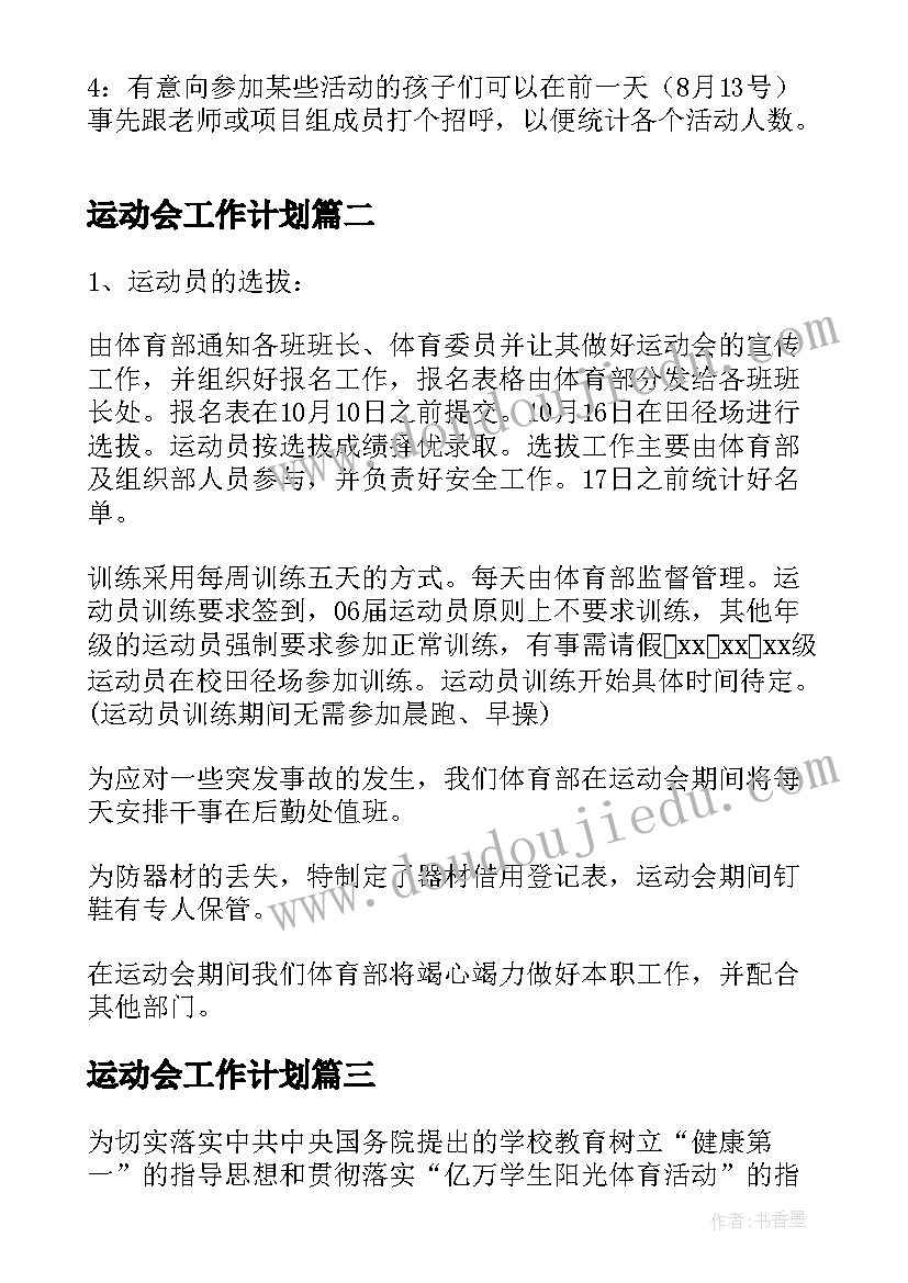 最新运动会工作计划(大全9篇)