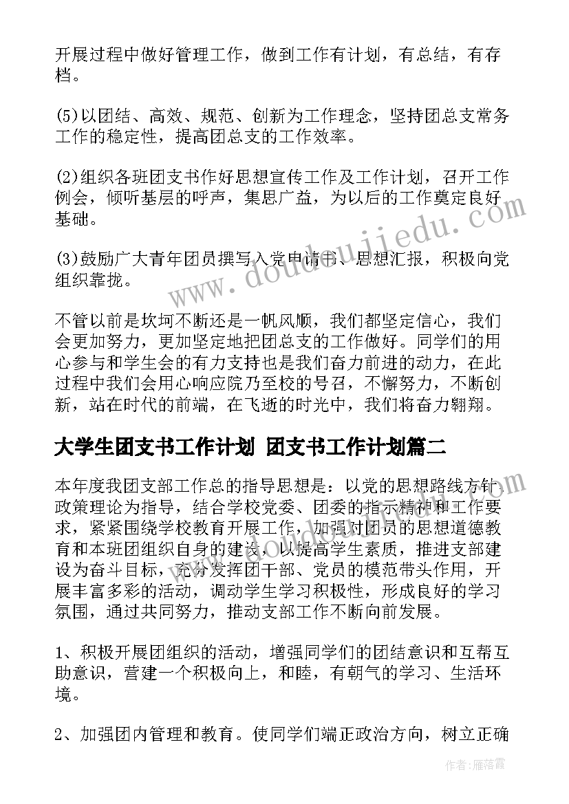 大学生团支书工作计划 团支书工作计划(精选6篇)