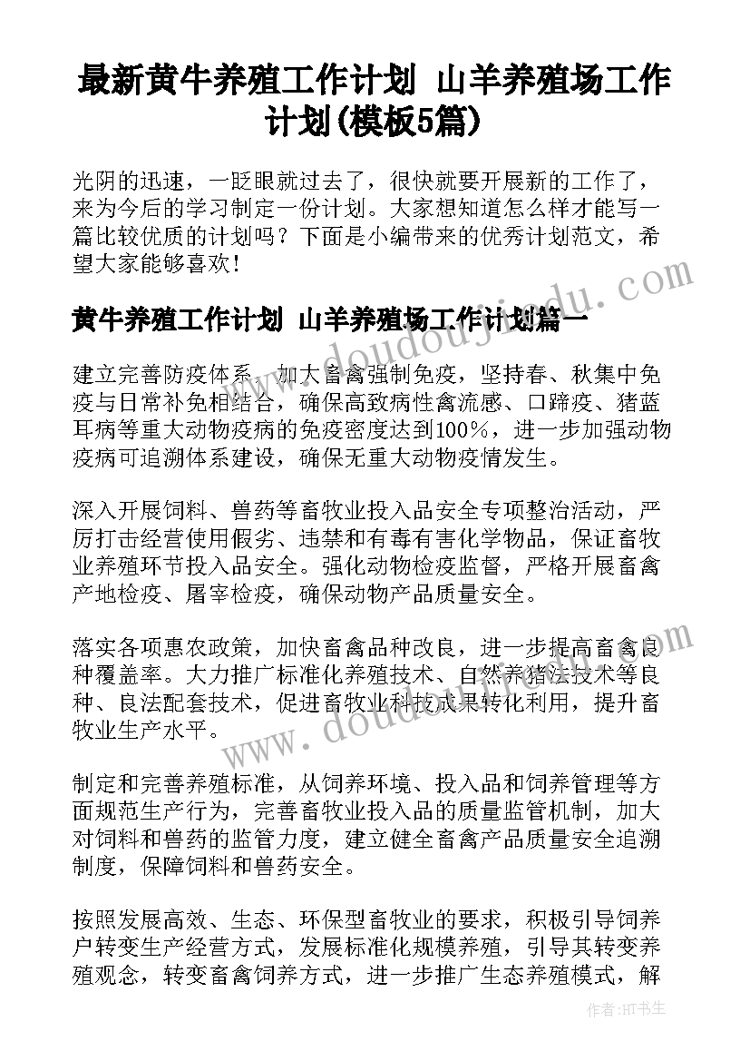 最新黄牛养殖工作计划 山羊养殖场工作计划(模板5篇)