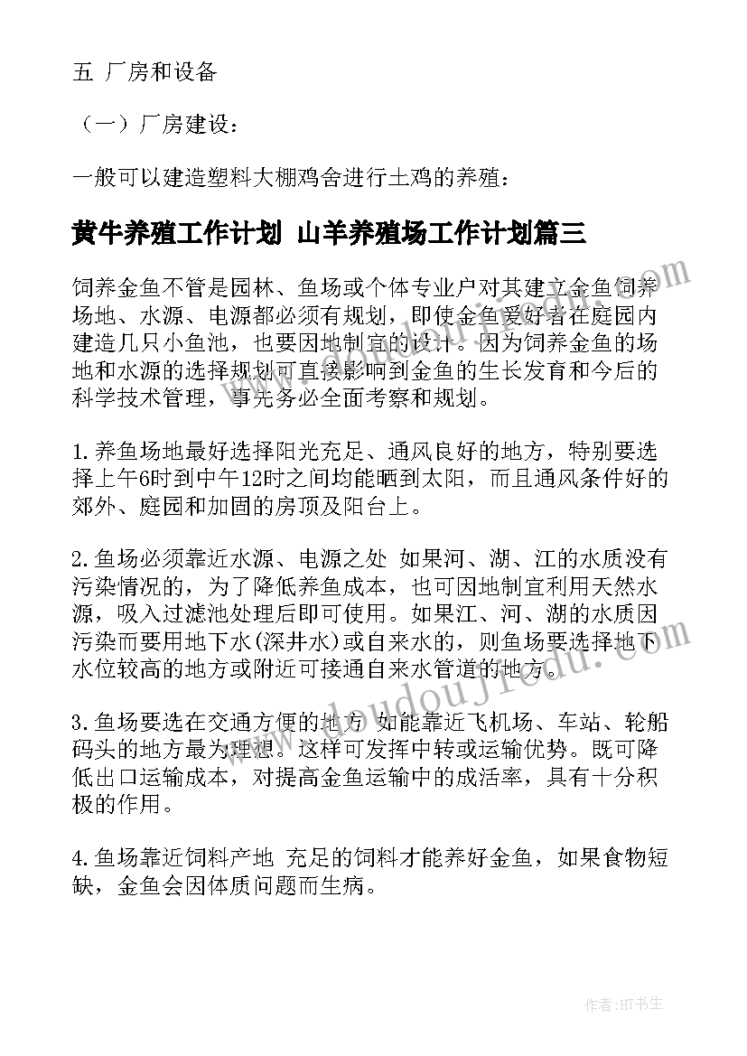 最新黄牛养殖工作计划 山羊养殖场工作计划(模板5篇)