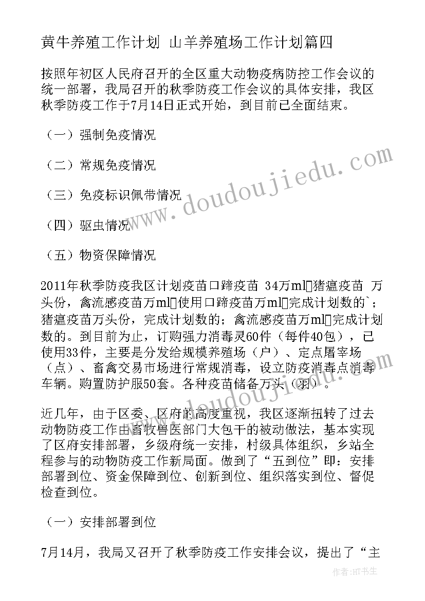 最新黄牛养殖工作计划 山羊养殖场工作计划(模板5篇)