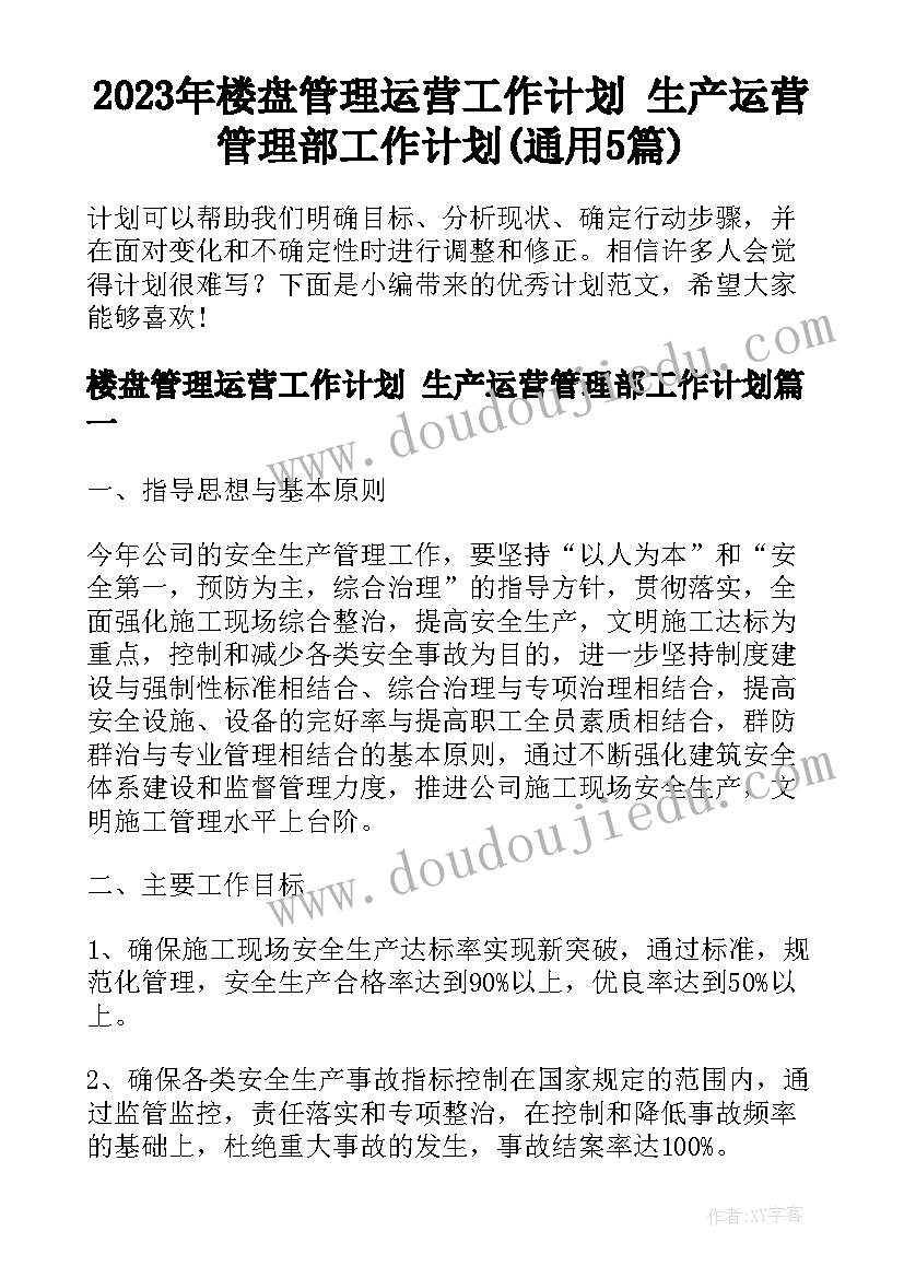 2023年楼盘管理运营工作计划 生产运营管理部工作计划(通用5篇)