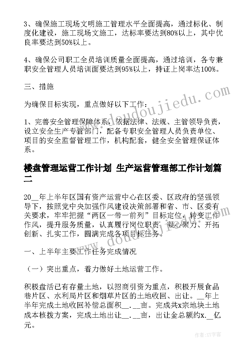 2023年楼盘管理运营工作计划 生产运营管理部工作计划(通用5篇)