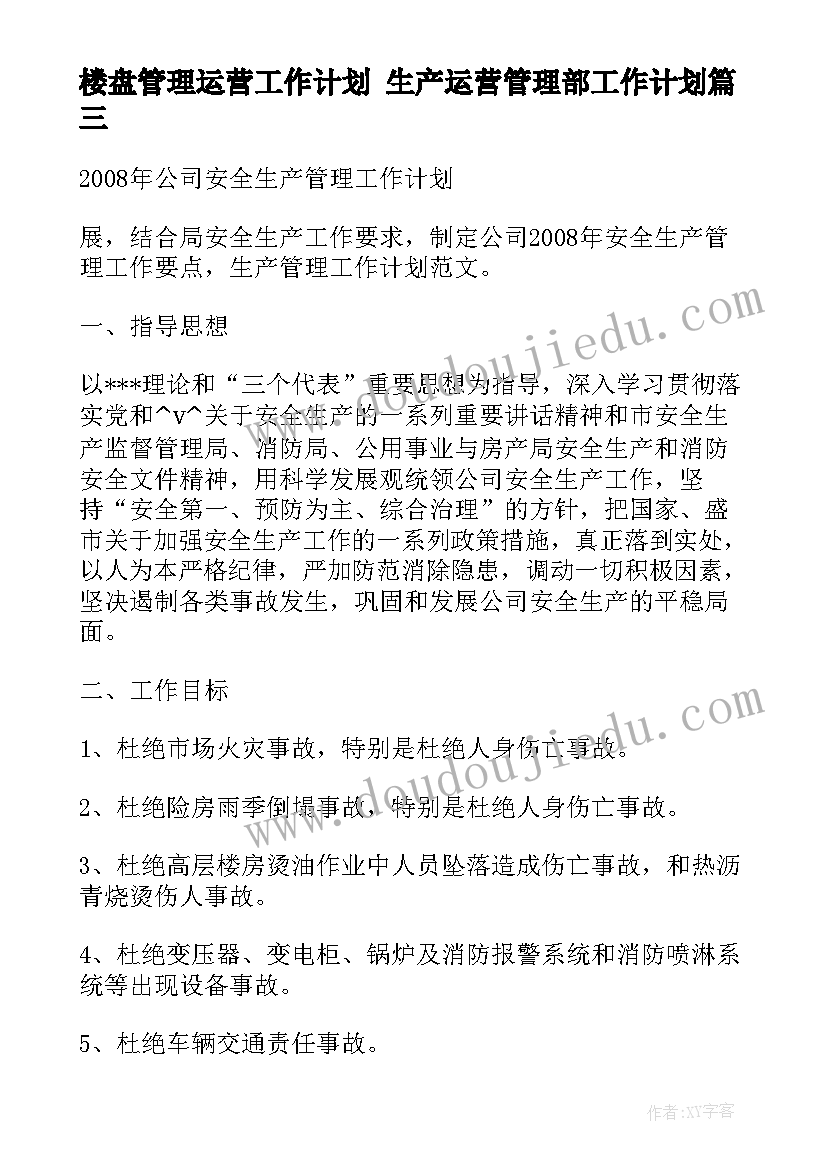 2023年楼盘管理运营工作计划 生产运营管理部工作计划(通用5篇)