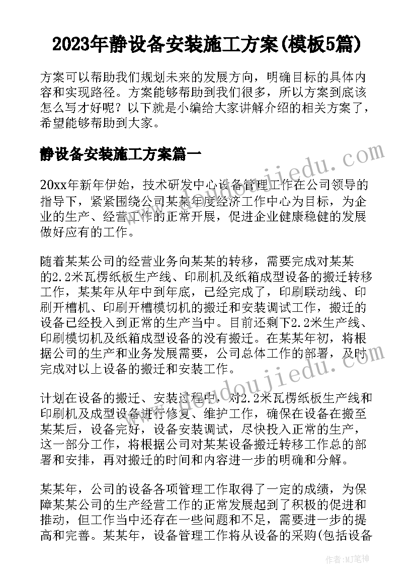 2023年静设备安装施工方案(模板5篇)