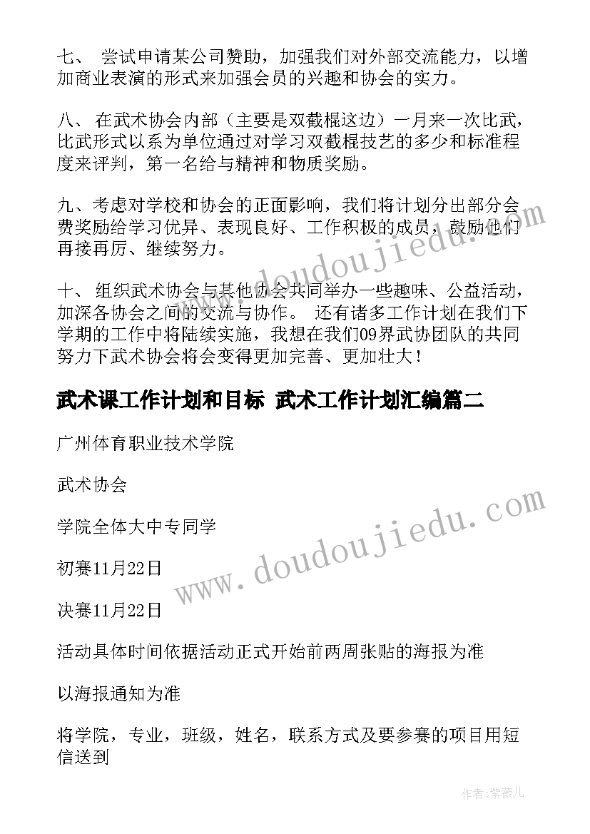 2023年武术课工作计划和目标 武术工作计划汇编(精选5篇)