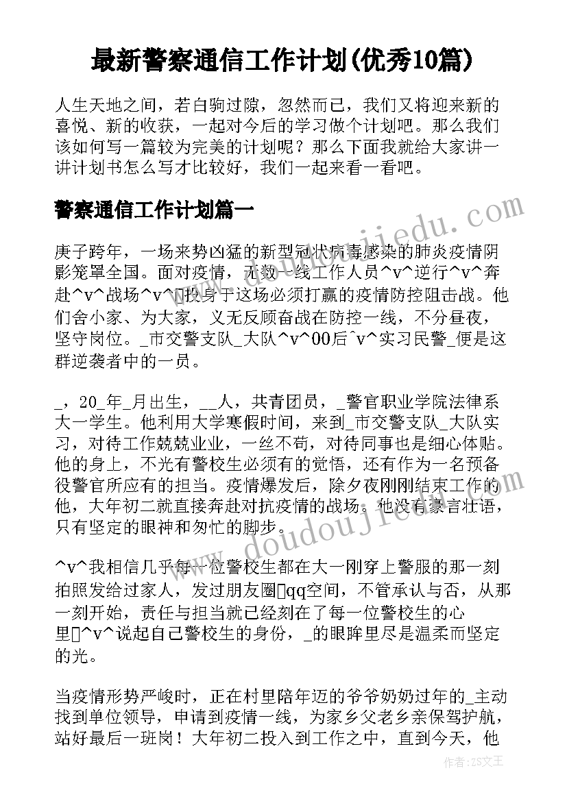 最新警察通信工作计划(优秀10篇)