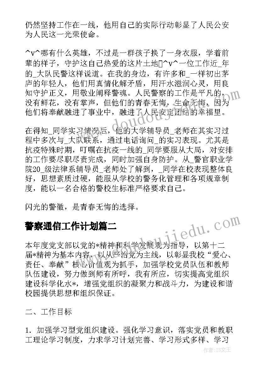 最新警察通信工作计划(优秀10篇)