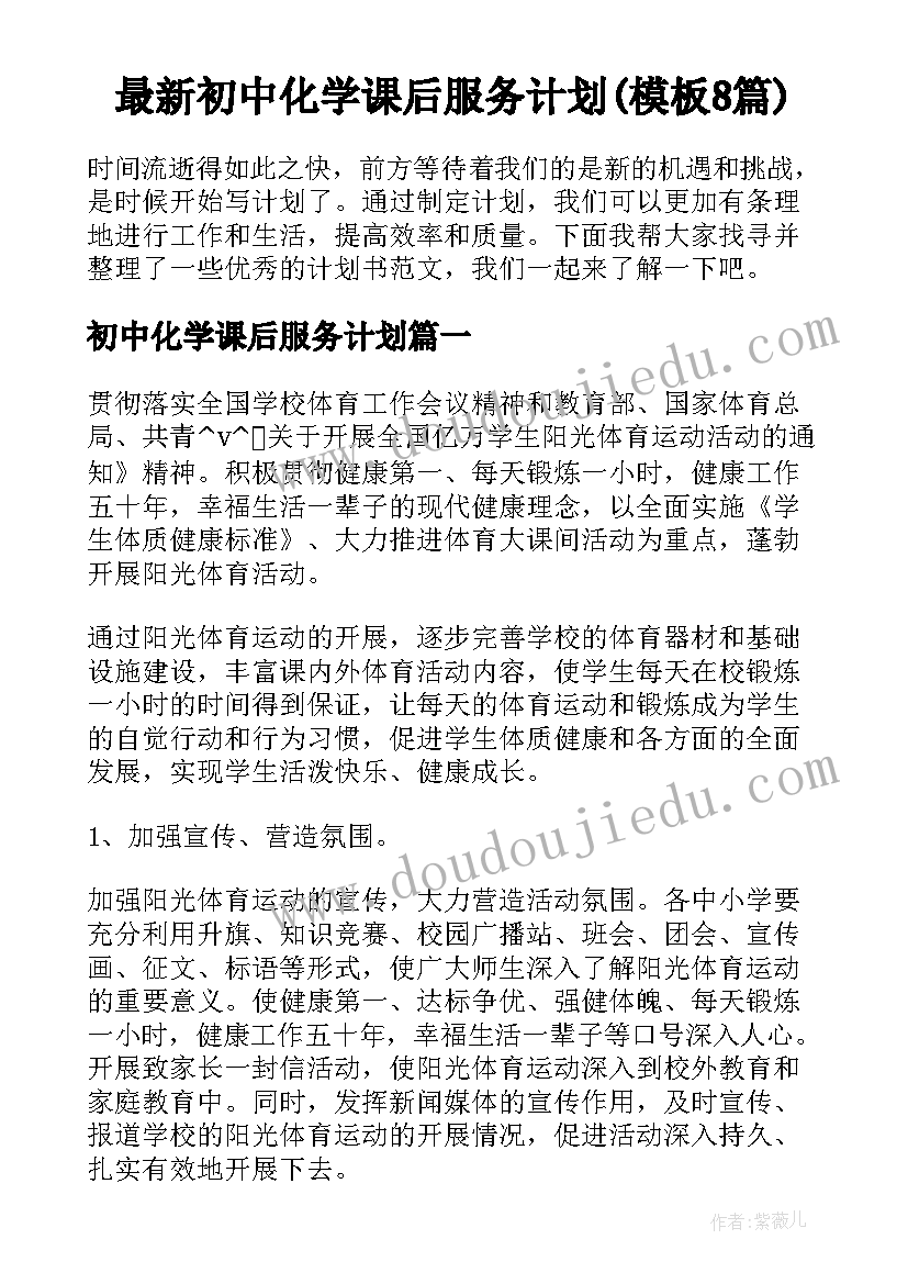 最新初中化学课后服务计划(模板8篇)