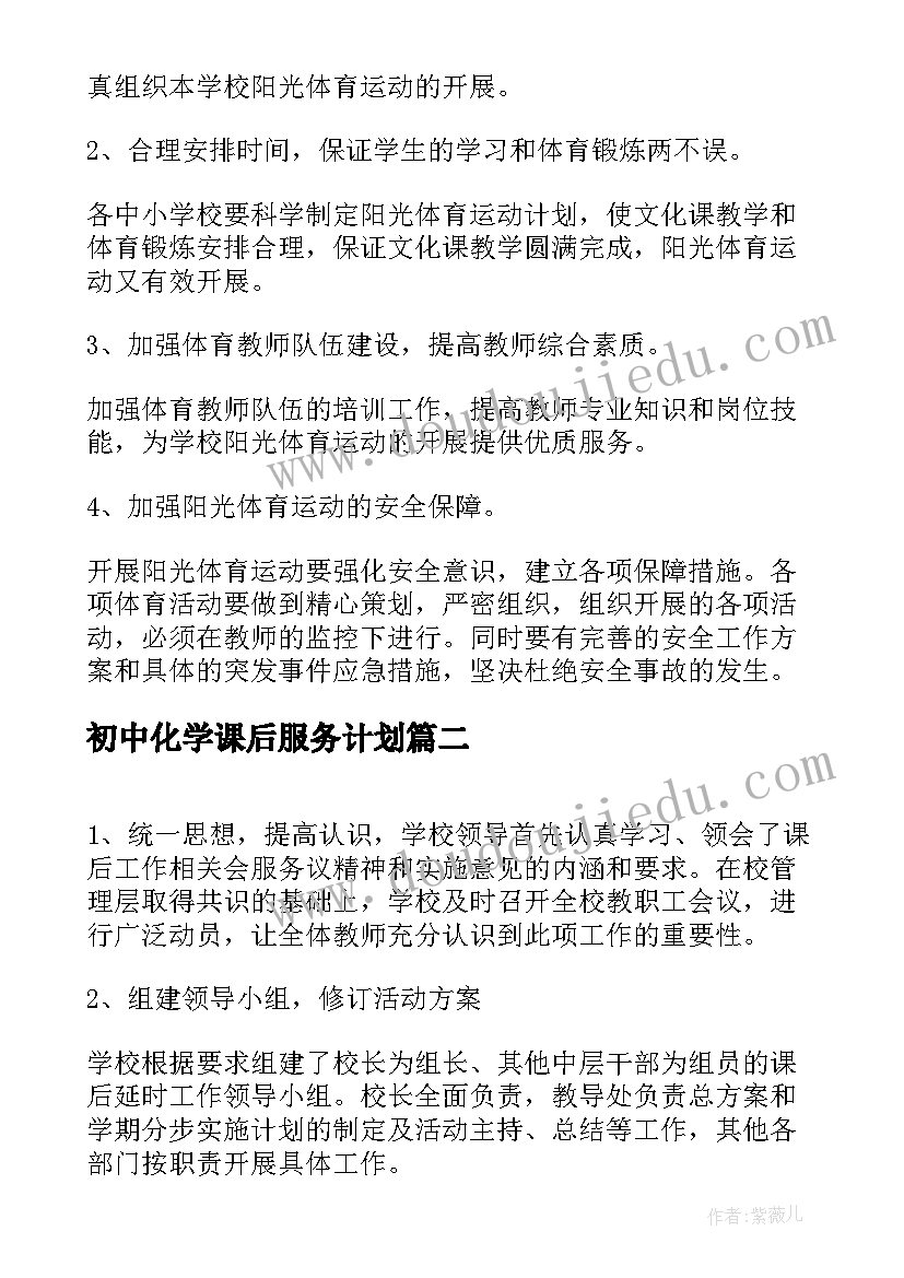 最新初中化学课后服务计划(模板8篇)