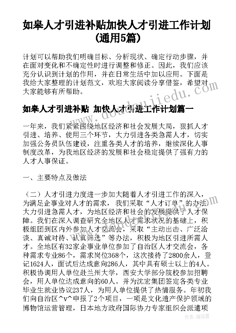 如皋人才引进补贴 加快人才引进工作计划(通用5篇)