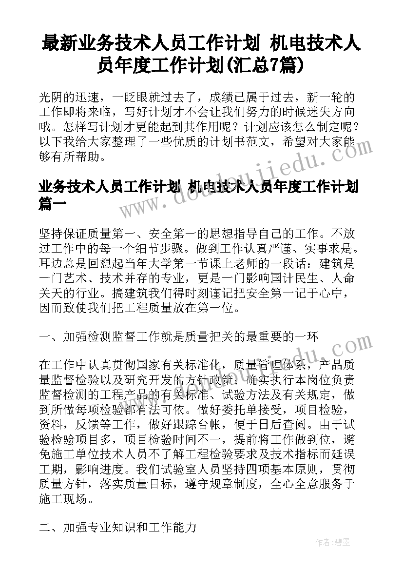 最新业务技术人员工作计划 机电技术人员年度工作计划(汇总7篇)