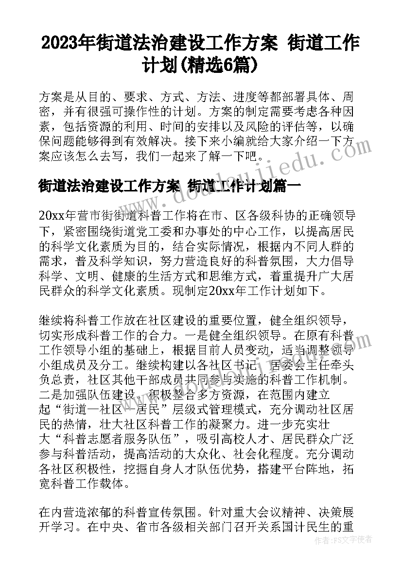 2023年街道法治建设工作方案 街道工作计划(精选6篇)