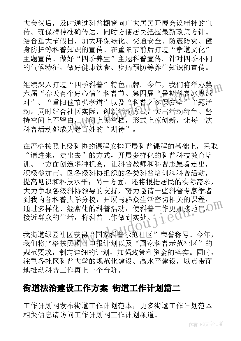 2023年街道法治建设工作方案 街道工作计划(精选6篇)