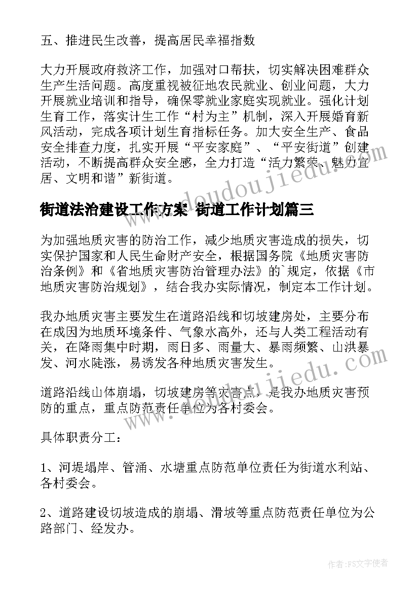 2023年街道法治建设工作方案 街道工作计划(精选6篇)