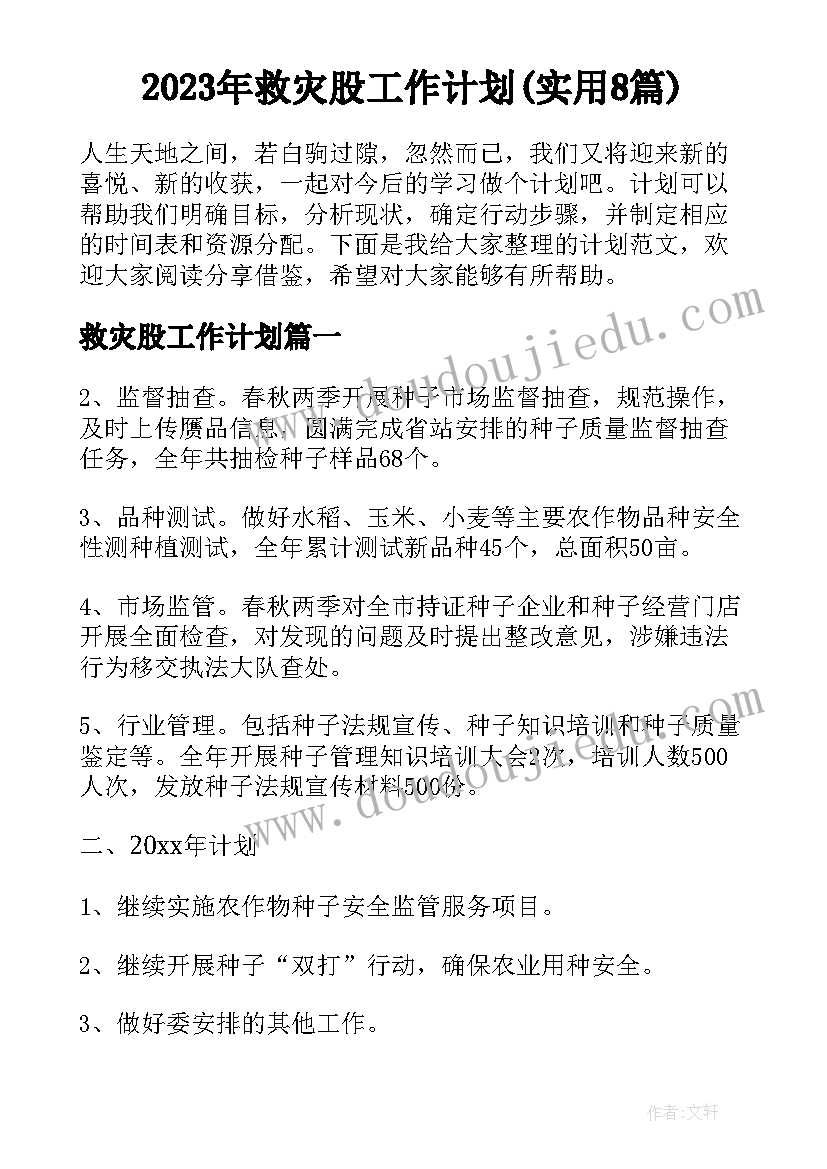 2023年救灾股工作计划(实用8篇)