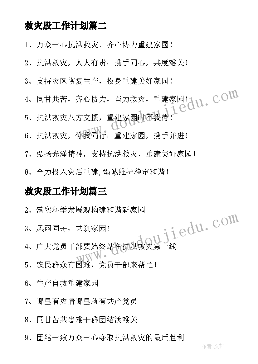 2023年救灾股工作计划(实用8篇)