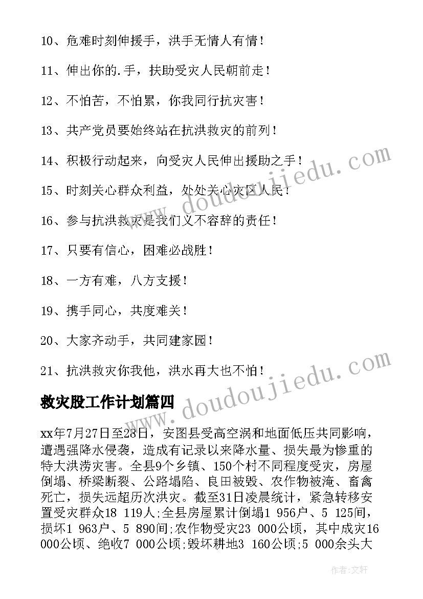 2023年救灾股工作计划(实用8篇)