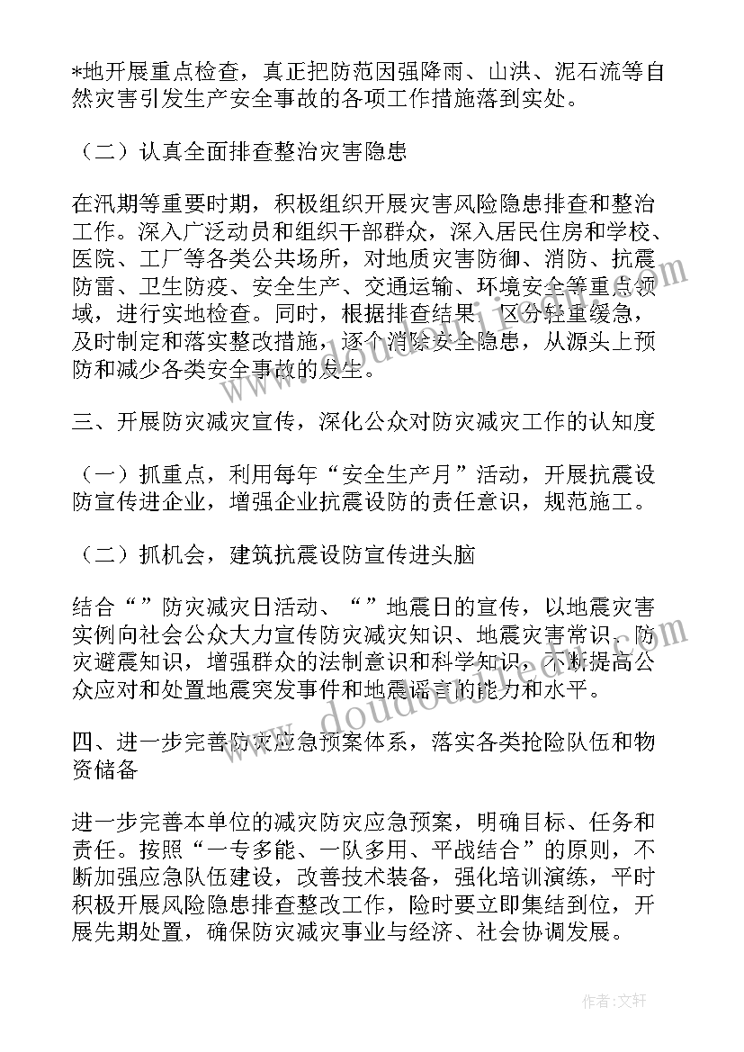 2023年救灾股工作计划(实用8篇)