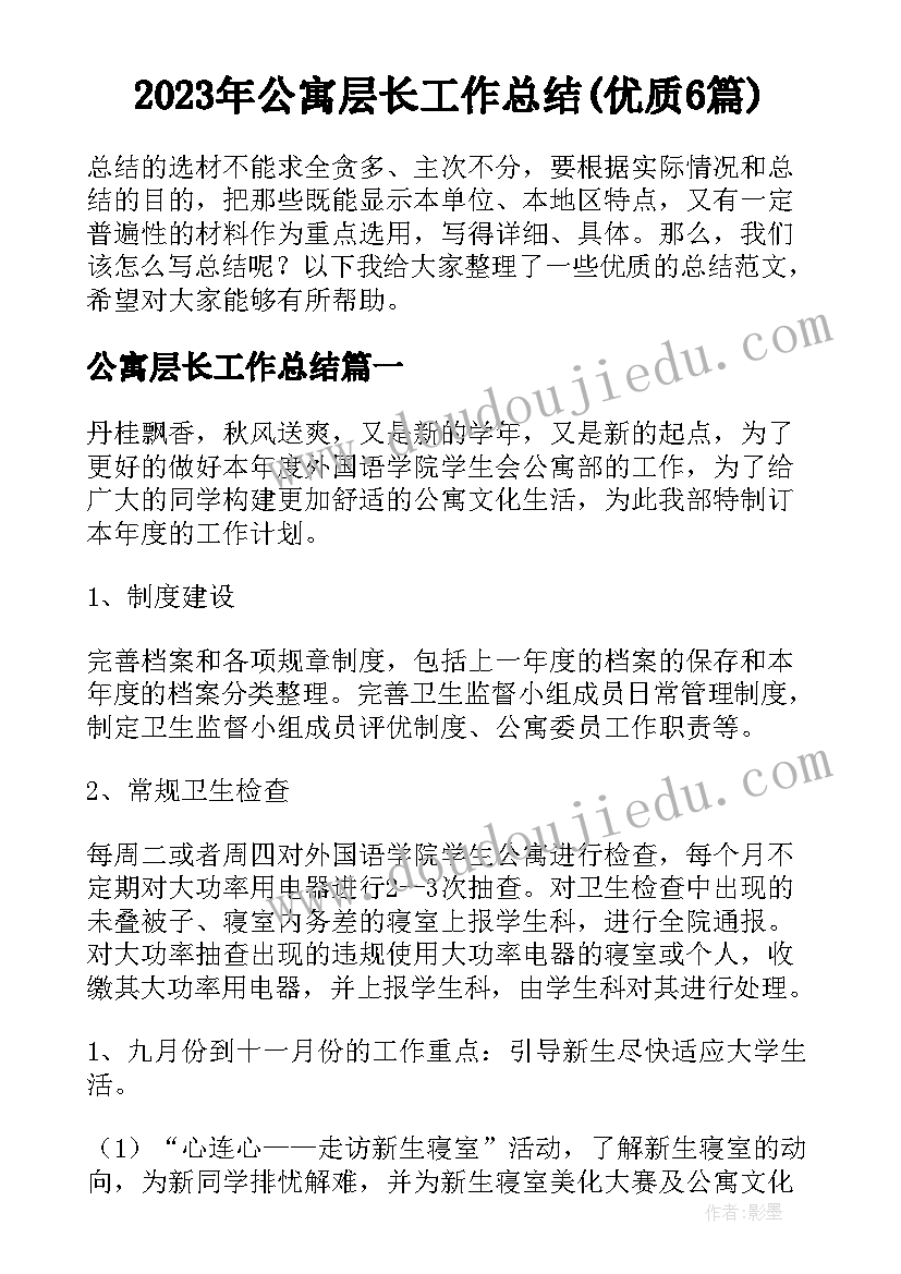 2023年公寓层长工作总结(优质6篇)