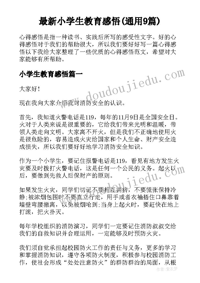 最新小学生教育感悟(通用9篇)